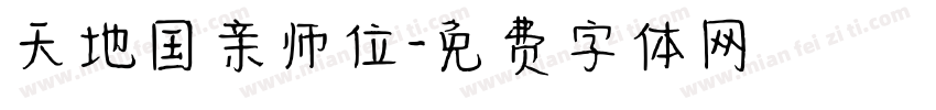 天地国亲师位字体转换
