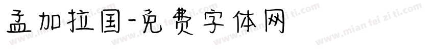 孟加拉国字体转换