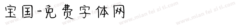 宝国字体转换