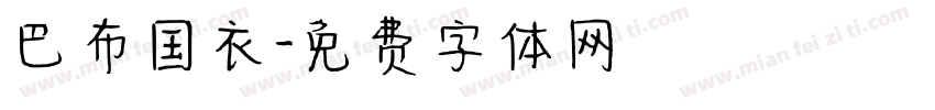 巴布国衣字体转换