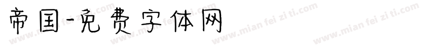 帝国字体转换