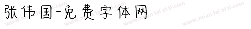 张伟国字体转换