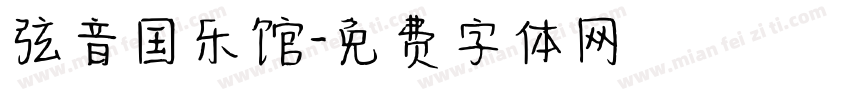 弦音国乐馆字体转换