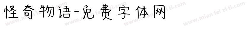 怪奇物语字体转换