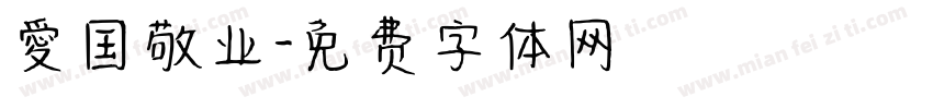 愛国敬业字体转换