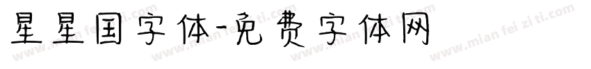 星星国字体字体转换