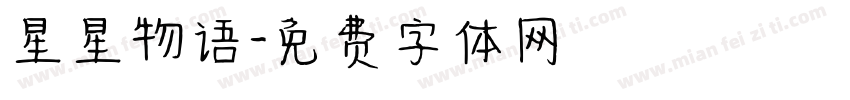 星星物语字体转换