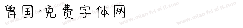 曾国字体转换