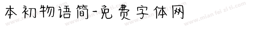 本初物语简字体转换