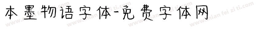 本墨物语字体字体转换