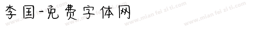 李国字体转换