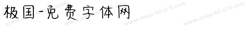 极国字体转换