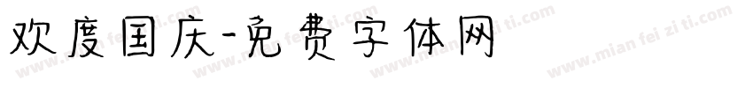 欢度国庆字体转换
