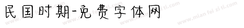 民国时期字体转换
