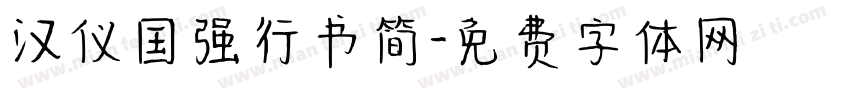 汉仪国强行书简字体转换