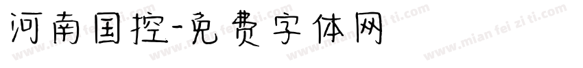 河南国控字体转换