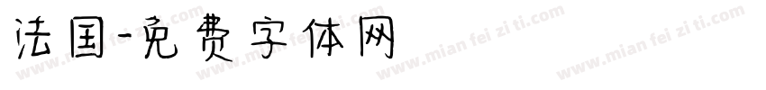 法国字体转换
