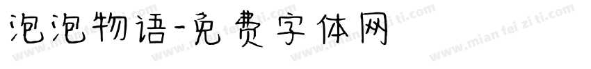 泡泡物语字体转换