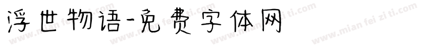 浮世物语字体转换
