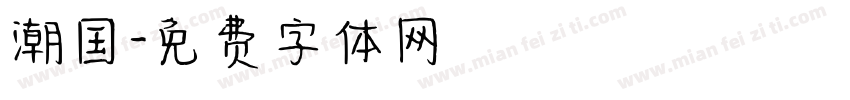 潮国字体转换