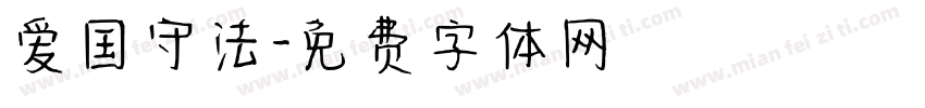 爱国守法字体转换