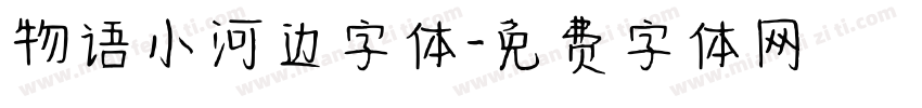 物语小河边字体字体转换