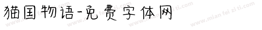 猫国物语字体转换