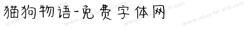 猫狗物语字体转换