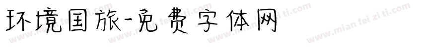 环境国旅字体转换