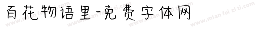 百花物语里字体转换