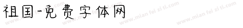 祖国字体转换