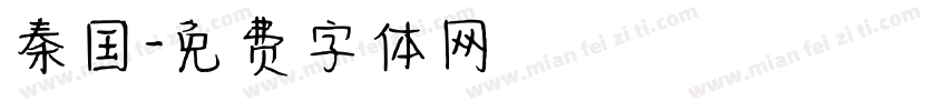 秦国字体转换