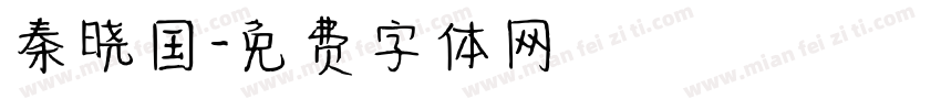 秦晓国字体转换