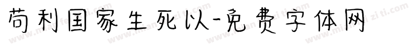 苟利国家生死以字体转换