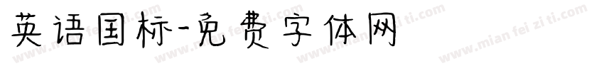 英语国标字体转换