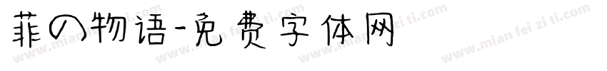 菲の物语字体转换