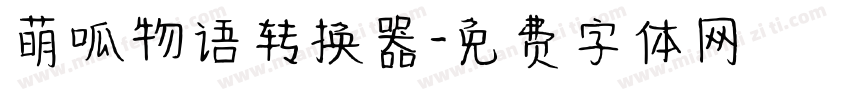 萌呱物语转换器字体转换