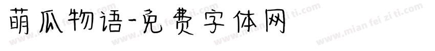 萌瓜物语字体转换