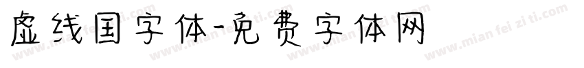 虚线国字体字体转换