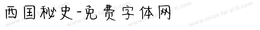 西国秘史字体转换