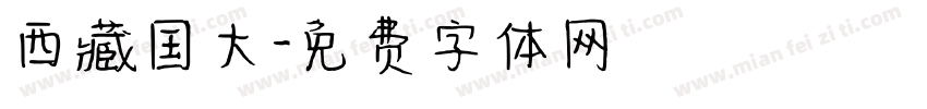 西藏国大字体转换