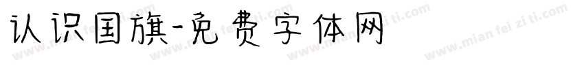 认识国旗字体转换