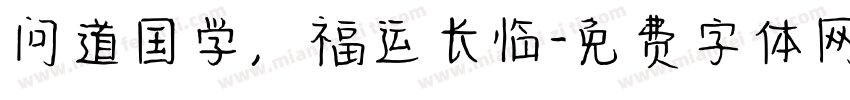 问道国学，福运长临字体转换