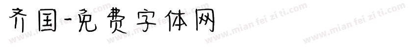 齐国字体转换