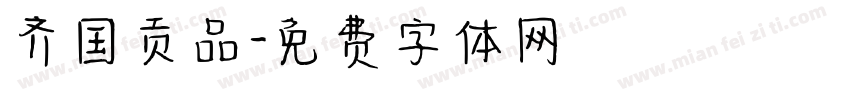 齐国贡品字体转换