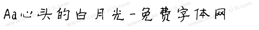 Aa心头的白月光字体转换