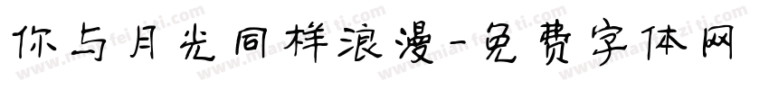 你与月光同样浪漫字体转换