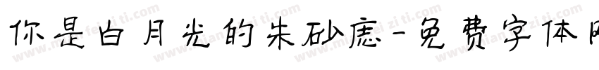 你是白月光的朱砂痣字体转换