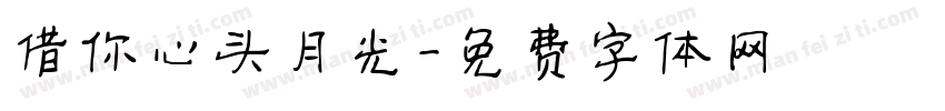 借你心头月光字体转换