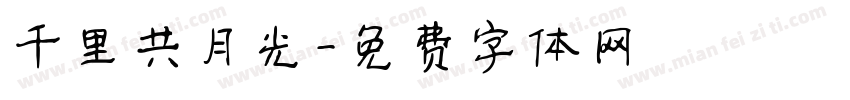 千里共月光字体转换